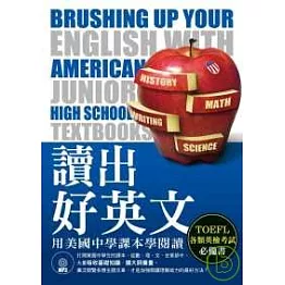 讀出好英文：用美國中學課本學閱讀