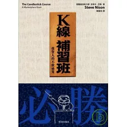 K線補習班：投資人的不敗祕笈