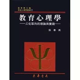 教育心理學－三化取向的理論與實踐 重修二版