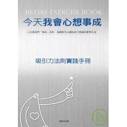今天我會心想事成：吸引力法則實踐手冊