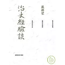 治史經驗談（重編本）