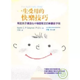 一生受用的快樂技巧-幫助孩子建造心中穩固堅定的樂觀金字塔