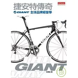 捷安特傳奇——GIANT全球品牌經營學