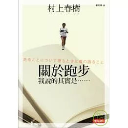 關於跑步，我說的其實是……