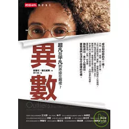 異數：超凡與平凡的界線在哪裡？