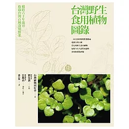 台灣野生食用植物圖錄