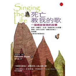 死亡教我的歌：一個癌症家族的故事