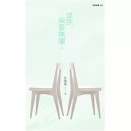 或許，與愛無關