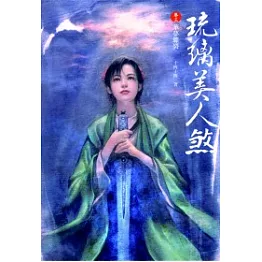 琉璃美人煞 卷三華夢驟裂