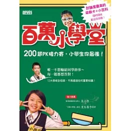 百萬小學堂 ：200題PK接力賽，小學生你最強！