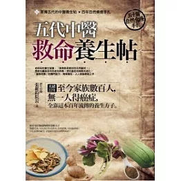 五代中醫救命養生帖：50篇自然食療手扎