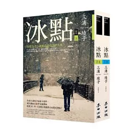 冰點(上下套書)