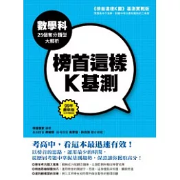 榜首這樣K基測 ──數學科25個奪分題型大解析