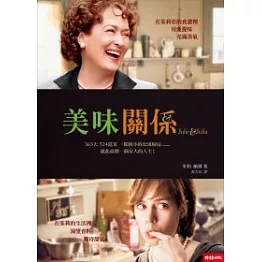美味關係：茱莉與茱莉亞