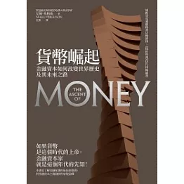 貨幣崛起：金融資本如何改變世界歷史及其未來之路