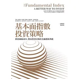 基本面指數投資策略：降低風險成本、增長投資回報的金融創新典範