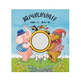 鏡內底的囡仔(附1CD)