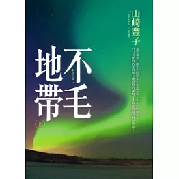 不毛地帶(上)