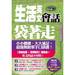 生活英文會話袋著走（附中英收錄254分鐘MP3）