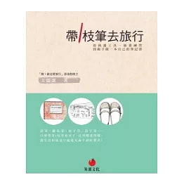 帶1枝筆去旅行：從挑選工具、插畫練習到親手做一本自己的筆記書