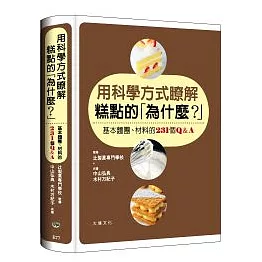 用科學方式瞭解糕點的「為什麼？」：基本麵團、材料的231個Q&A