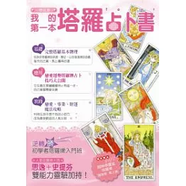 一學就會！我的第一本塔羅占卜書（附精美塔羅牌）