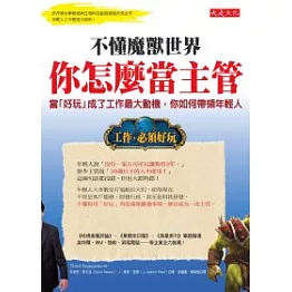 不懂魔獸世界，你怎麼當主管：當「好玩」成了工作最大動機，你如何帶領年輕人？