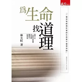 為生命找道理