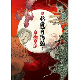 後巷說百物語（下）