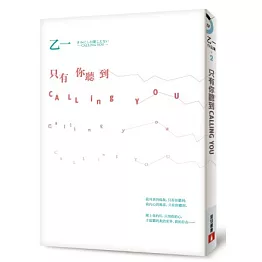 只有你聽到【全新書封版】