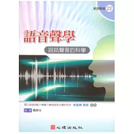 語音聲學：說話聲音的科學