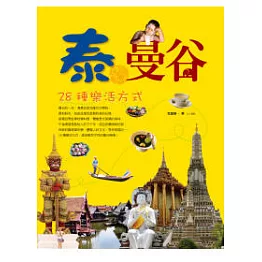 泰．曼谷：28種樂活方式
