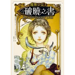 龍魚少女 1 破曉之書