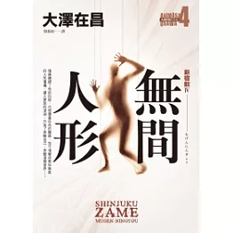 無間人形．新宿鮫Ⅳ