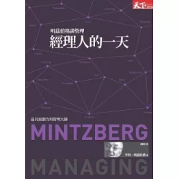經理人的一天：明茲伯格談管理