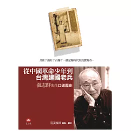 從中國革命少年到台灣建國老兵：張志群先生口述歷史