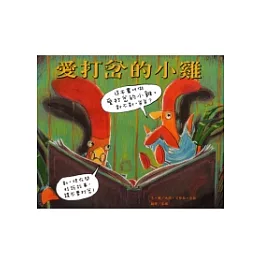 愛打岔的小雞