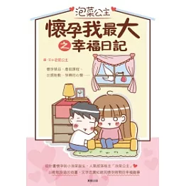 泡菜公主 懷孕我最大 之幸福日記