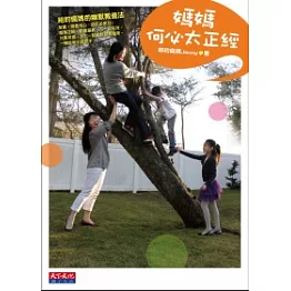 媽媽何必太正經：紐約瘋媽的幽默教養法