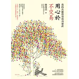 用心於不交易：我的長線投資成功祕訣