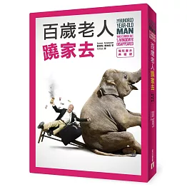 百歲老人蹺家去 【電影書衣典藏版】