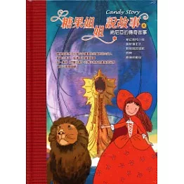 糖果姐姐說故事4(14CD)納尼亞的傳奇故事