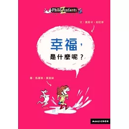 幸福，是什麼呢？