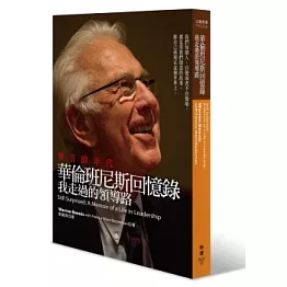 驚喜的年代，華倫班尼斯回憶錄：我走過的領導路