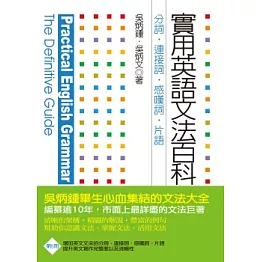 實用英語文法百科5：分詞、連接詞、感歎詞、片語