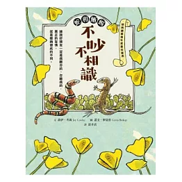 蛇和蜥蜴：不吵不相識