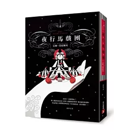 夜行馬戲團【魔幻平裝版】