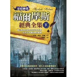 世紀神探：福爾摩斯經典全集(下)