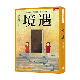 境遇（附繪本特別版/含書盒）