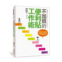 不加班的便利貼工作術：整理頭腦、管理時間、生產創意、達成目標，一切都能解決！